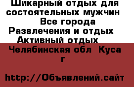 Шикарный отдых для состоятельных мужчин. - Все города Развлечения и отдых » Активный отдых   . Челябинская обл.,Куса г.